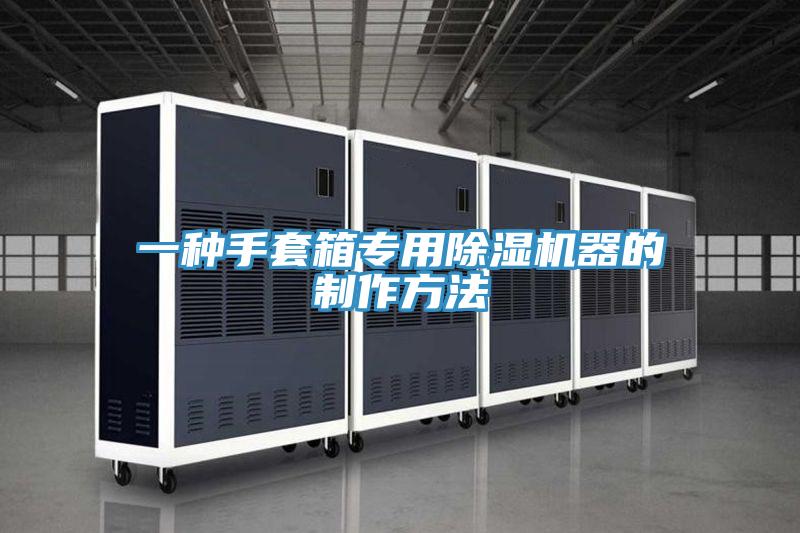 一種手套箱專用除濕機器的制作方法