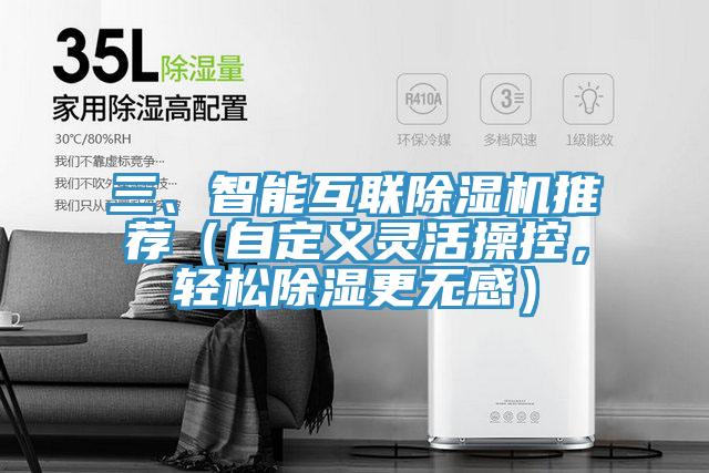三、智能互聯(lián)除濕機(jī)推薦(自定義靈活操控,輕松除濕更無感)
