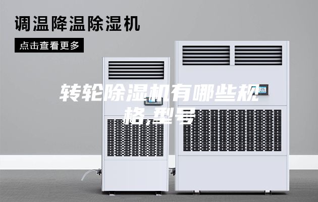 轉輪除濕機有哪些規格,型號