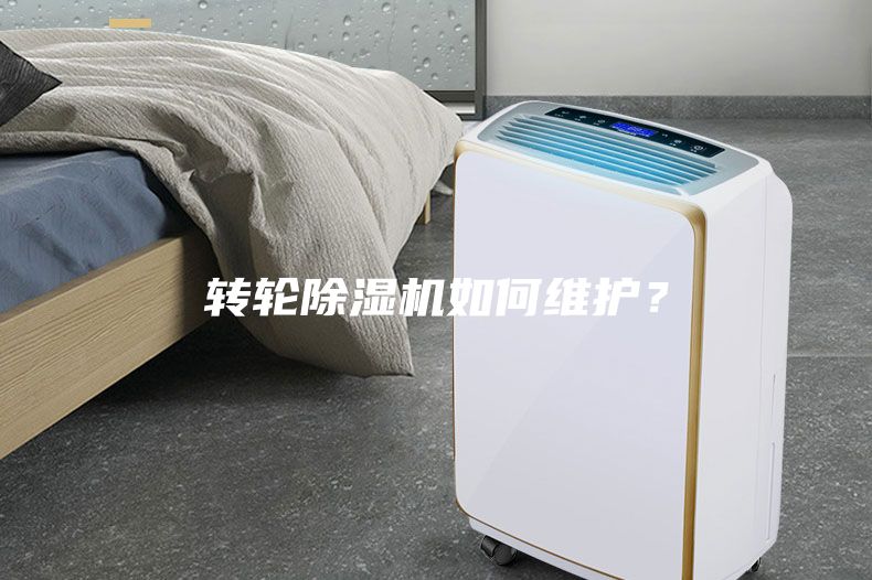 轉輪除濕機如何維護?
