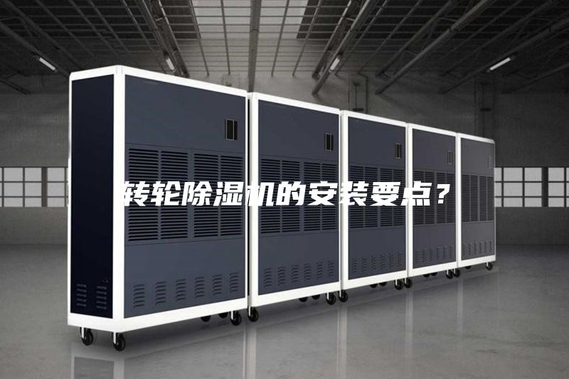 轉輪除濕機的安裝要點？