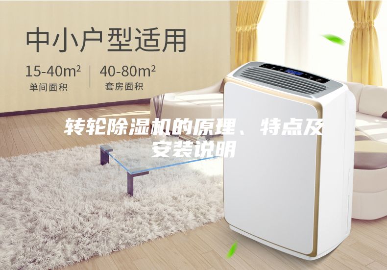 轉輪除濕機的原理、特點及安裝說明