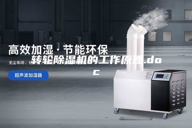 轉輪除濕機的工作原理.doc