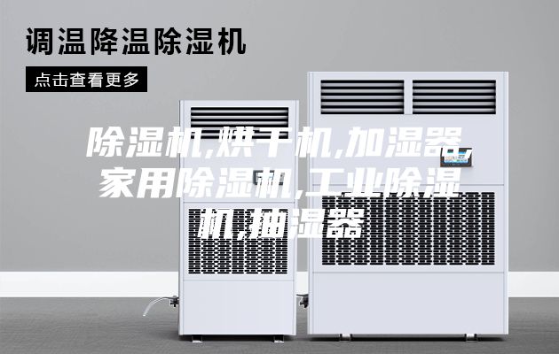 除濕機,烘干機,加濕器,家用除濕機,工業除濕機,抽濕器