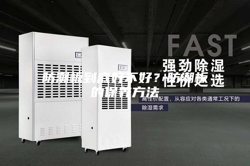 防潮板到底好不好?防潮板的保養(yǎng)方法