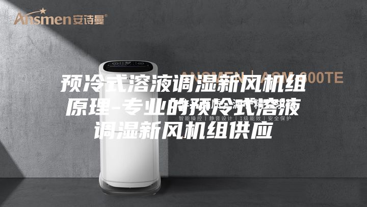 預冷式溶液調濕新風機組原理-專業的預冷式溶液調濕新風機組供應