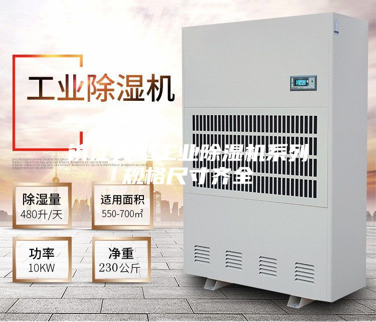 鎮江大型工業除濕機系列規格尺寸齊全