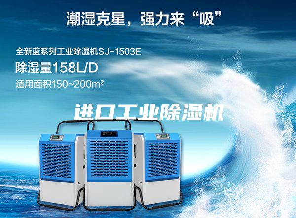 進口工業除濕機