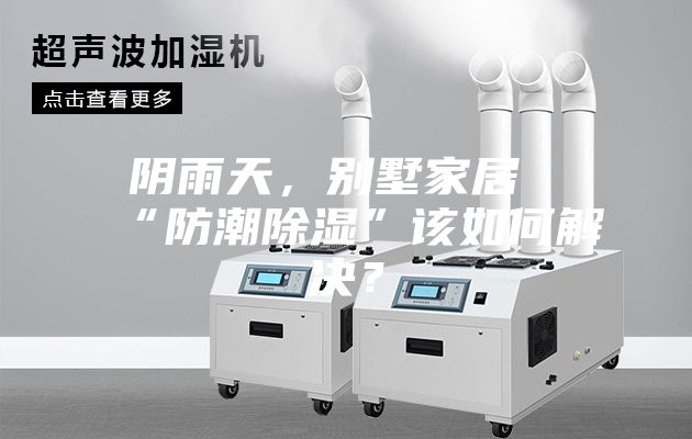 陰雨天,別墅家居“防潮除濕”該如何解決?