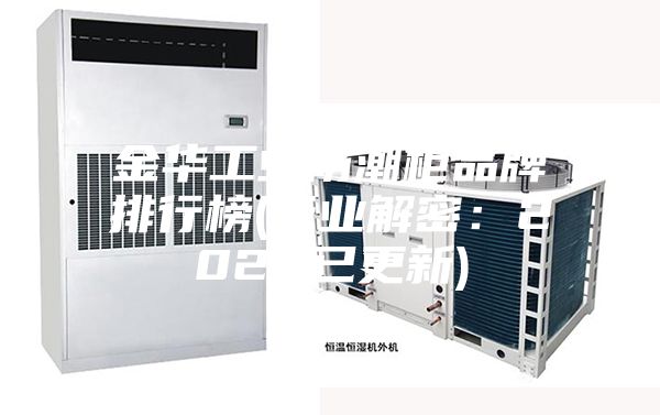 金華工業防潮柜品牌排行榜(行業解密:2022已更新)