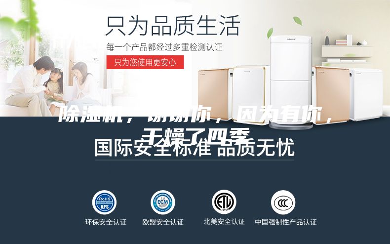 除濕機，謝謝你，因為有你，干燥了四季