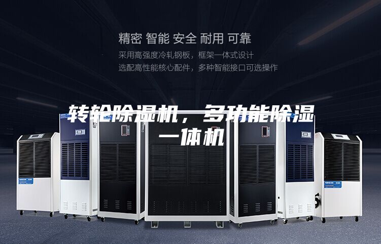 轉輪除濕機，多功能除濕一體機