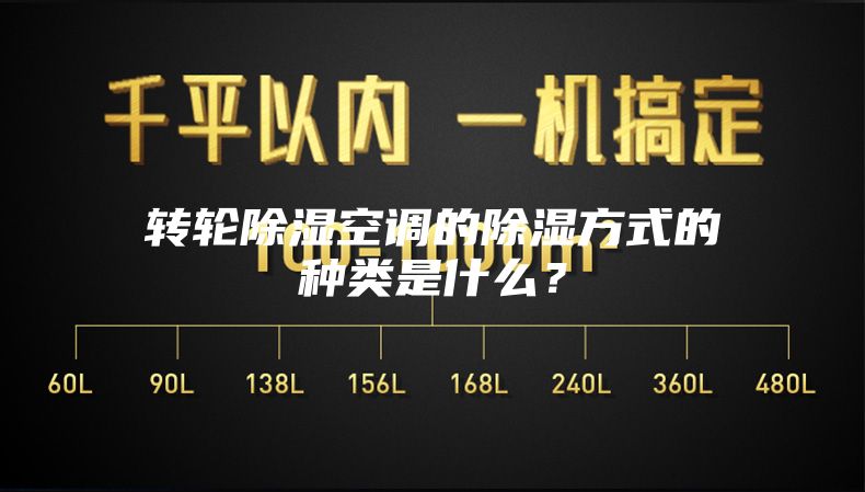 轉輪除濕空調的除濕方式的種類是什么？