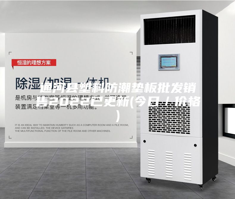 通河縣塑料防潮墊板批發(fā)銷售2022已更新(今日／價格)