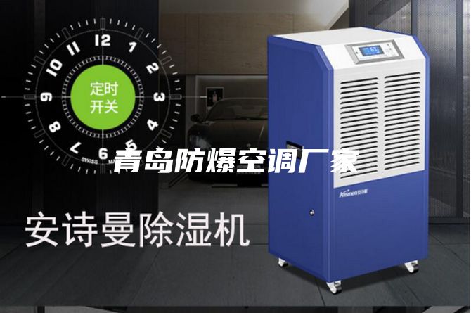 青島防爆空調廠家
