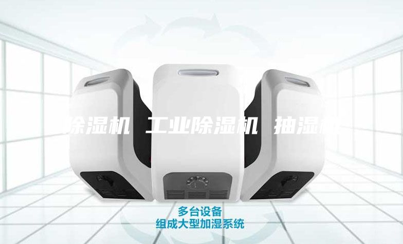 除濕機 工業除濕機 抽濕機