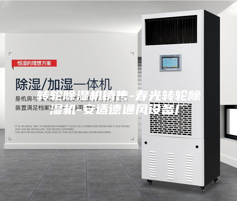 轉輪除濕機銷售-壽光轉輪除濕機-安適德通風設備廠