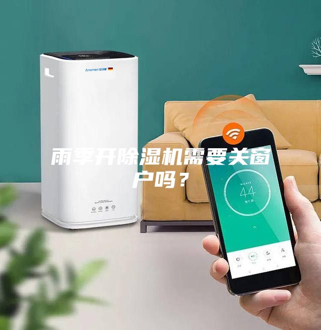 雨季開除濕機需要關窗戶嗎?
