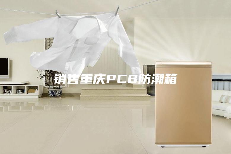 銷(xiāo)售重慶PCB防潮箱