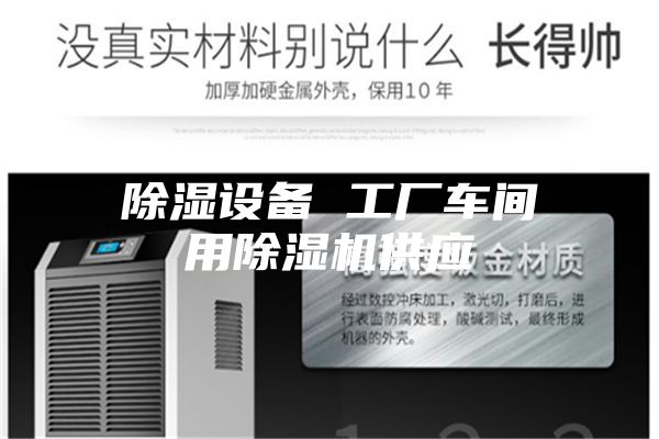 除濕設備 工廠車間用除濕機供應