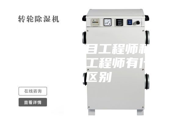 除濕機項目工程師和機械結構工程師有什么區別
