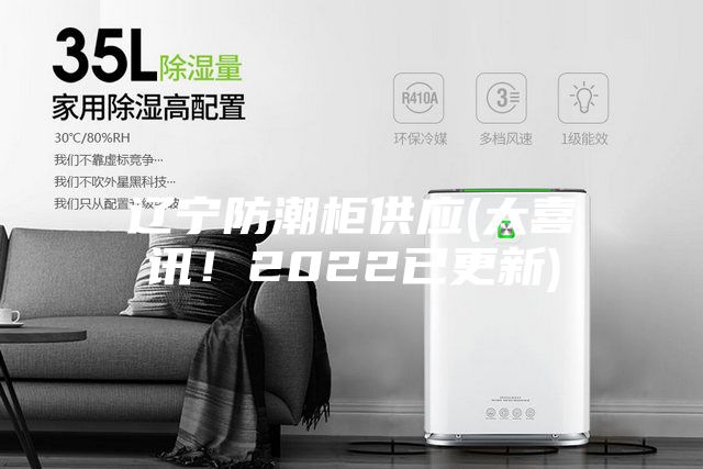 遼寧防潮柜供應(大喜訊!2022已更新)