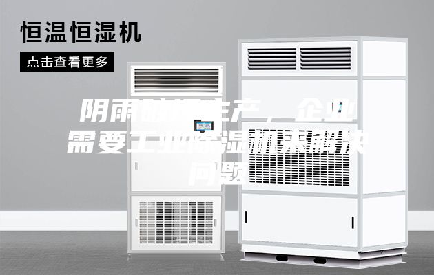 陰雨破壞生產,企業需要工業除濕機來解決問題