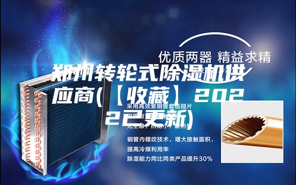 鄭州轉(zhuǎn)輪式除濕機供應(yīng)商(【收藏】2022已更新)