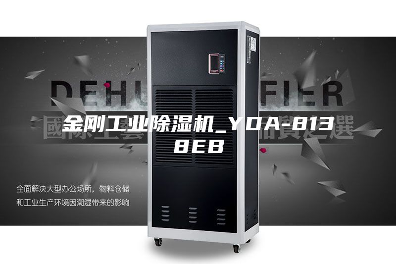 金剛工業除濕機_YDA-8138EB