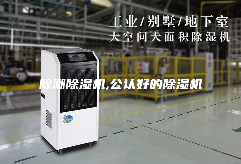除潮除濕機,公認好的除濕機