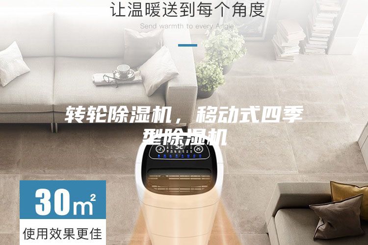 轉輪除濕機，移動式四季型除濕機