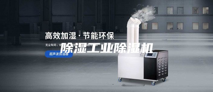 除濕工業除濕機