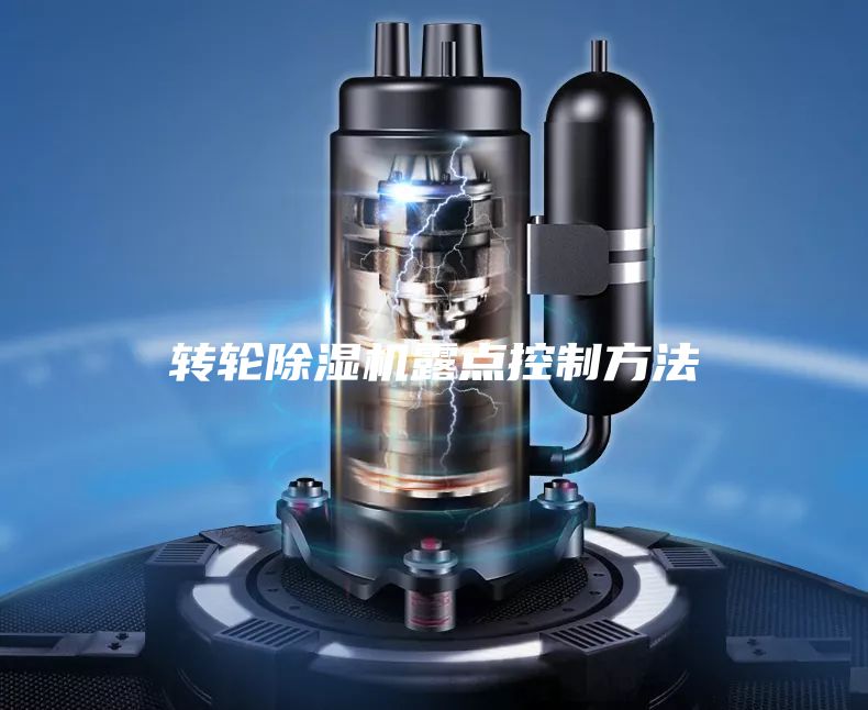 轉輪除濕機露點控制方法