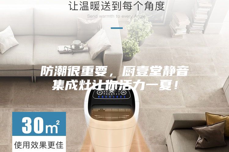 防潮很重要，廚壹堂靜音集成灶讓你活力一夏！