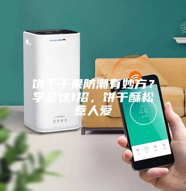 餅干干果防潮有妙方？學會這1招，餅干酥松惹人愛