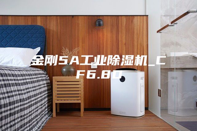 金剛5A工業除濕機_CF6.8D