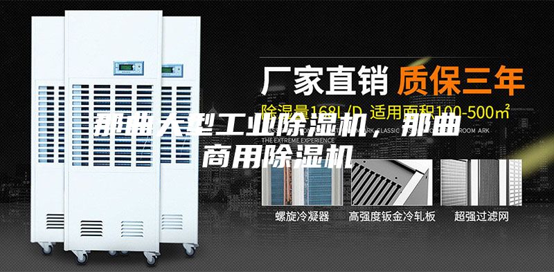 那曲大型工業(yè)除濕機，那曲商用除濕機