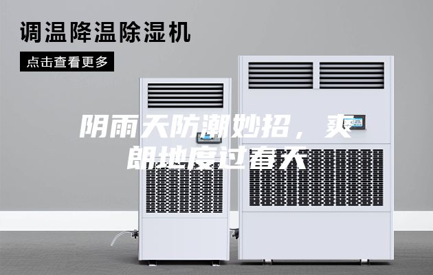 陰雨天防潮妙招,爽朗地度過春天