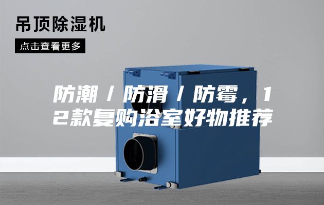 防潮/防滑/防霉,12款復(fù)購浴室好物推薦