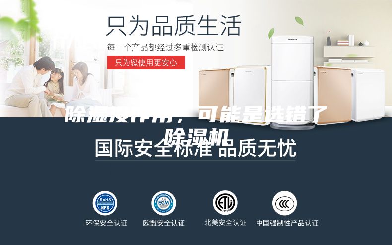 除濕沒作用,可能是選錯(cuò)了除濕機(jī)