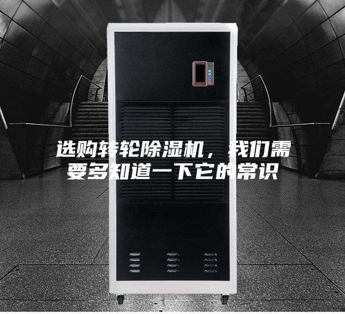 選購轉輪除濕機，我們需要多知道一下它的常識