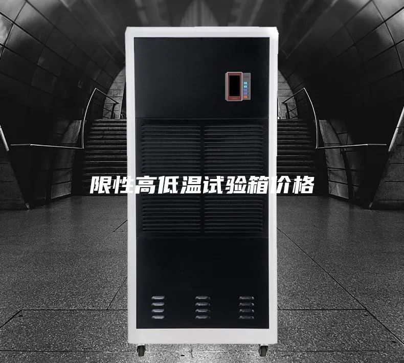 限性高低溫試驗箱價格