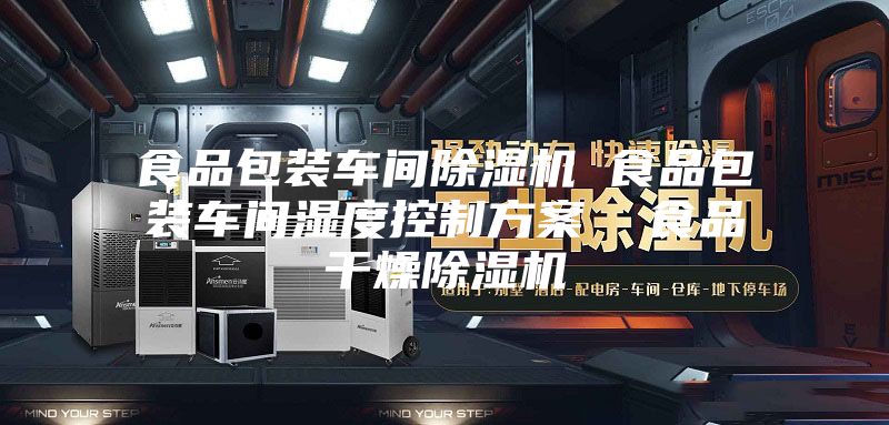 食品包裝車間除濕機(jī) 食品包裝車間濕度控制方案 食品干燥除濕機(jī)