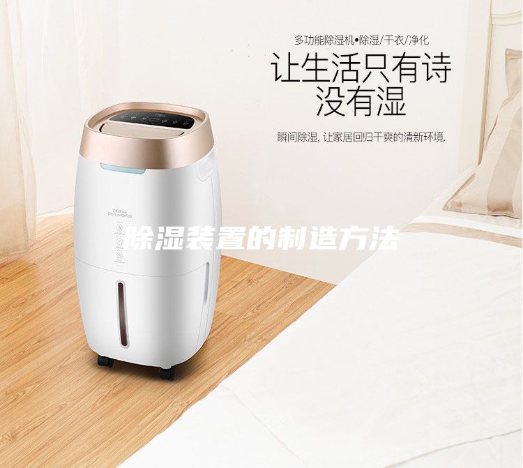 除濕裝置的制造方法