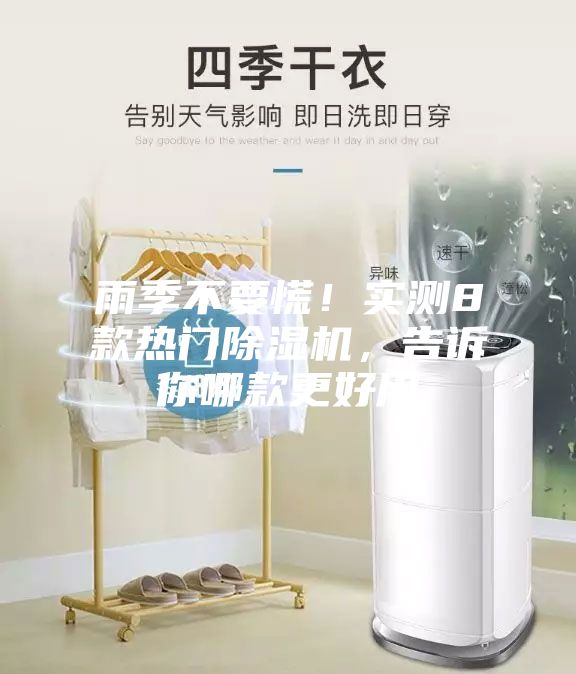 雨季不要慌!實測8款熱門除濕機,告訴你哪款更好用