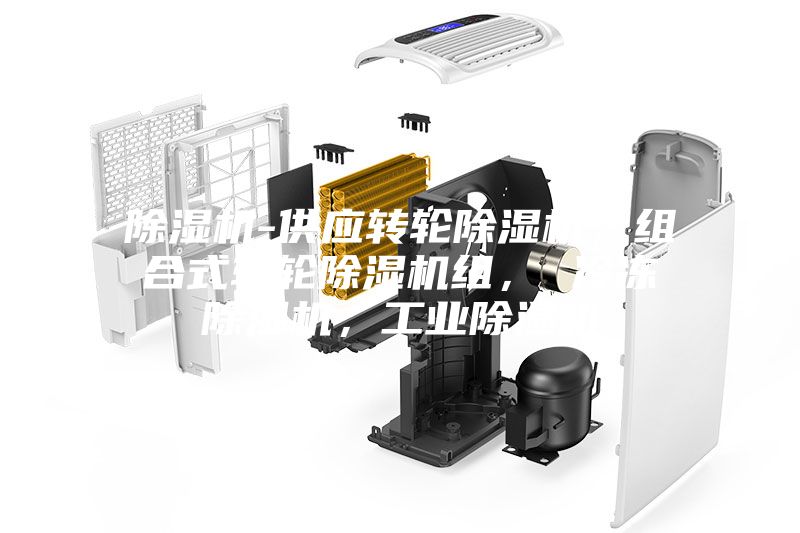 除濕機-供應轉輪除濕機,組合式轉輪除濕機組, 冷凍除濕機,工業除濕機