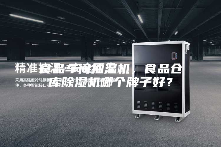 食品車間抽濕機，食品倉庫除濕機哪個牌子好？