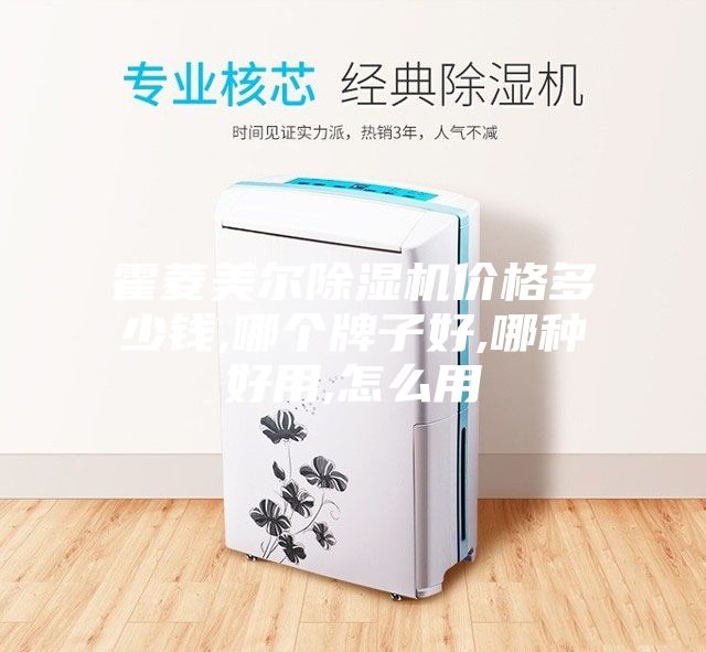 霍菱美爾除濕機價格多少錢,哪個牌子好,哪種好用,怎么用