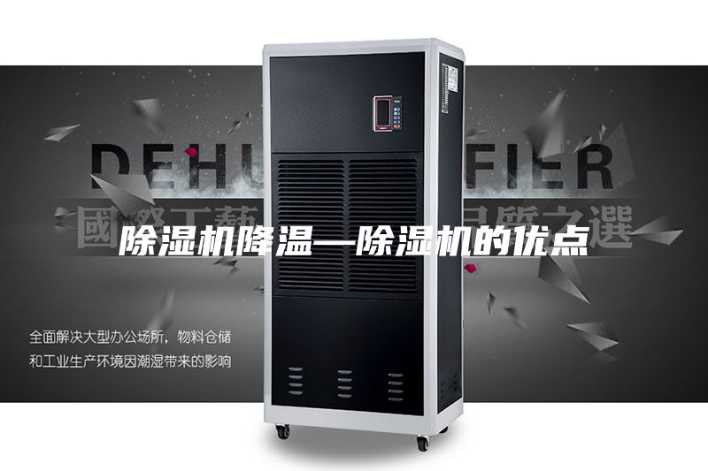 除濕機降溫—除濕機的優點