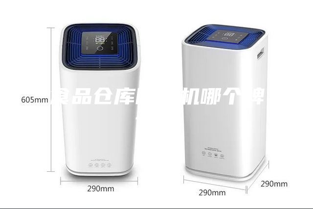 食品倉庫除濕機(jī)哪個牌子好
